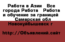 Работа в Азии - Все города Работа » Работа и обучение за границей   . Самарская обл.,Новокуйбышевск г.